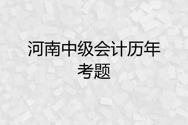 河南中级会计历年考题