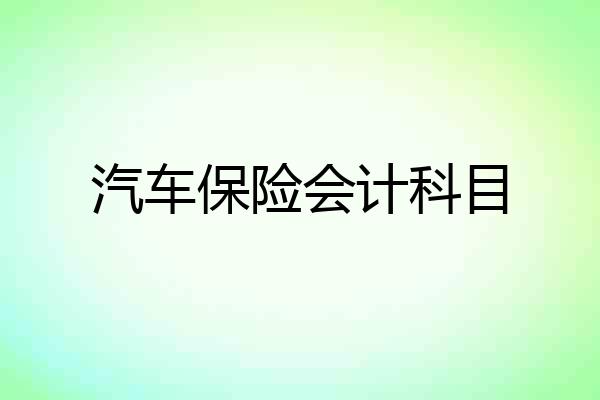 汽车保险会计科目