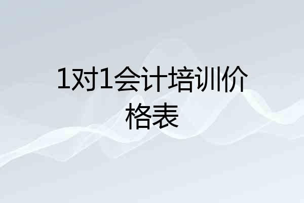 1对1会计培训价格表