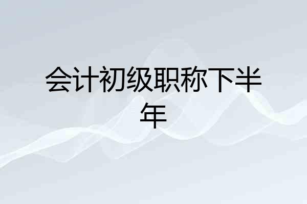 会计初级职称下半年