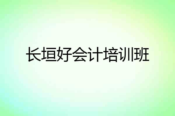 长垣好会计培训班
