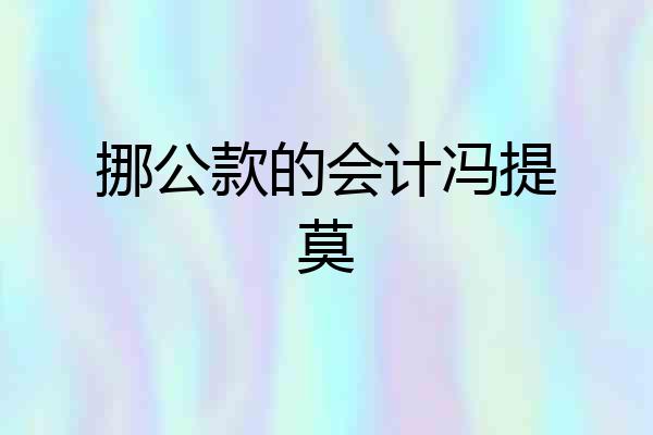 挪公款的会计冯提莫