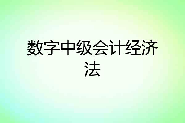 数字中级会计经济法