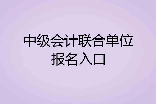 中级会计联合单位报名入口