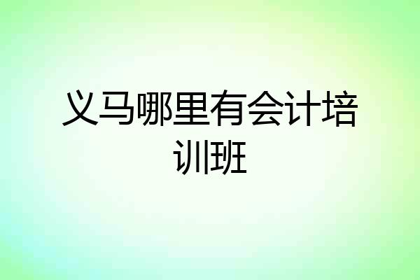 义马哪里有会计培训班