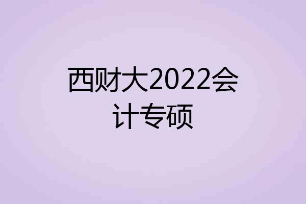 西财大2022会计专硕