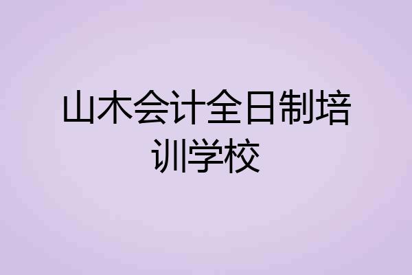 山木会计全日制培训学校