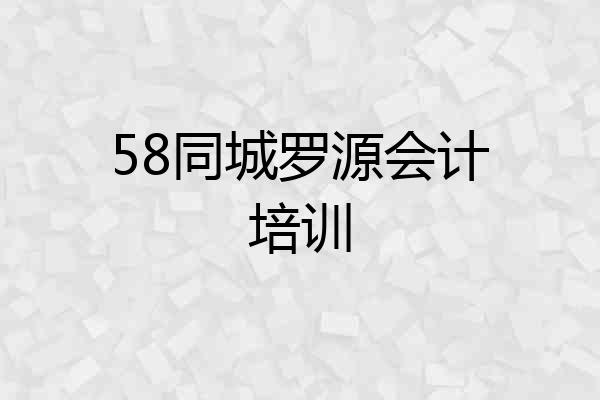 58同城罗源会计培训