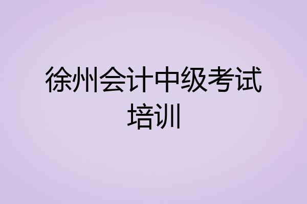 徐州会计中级考试培训