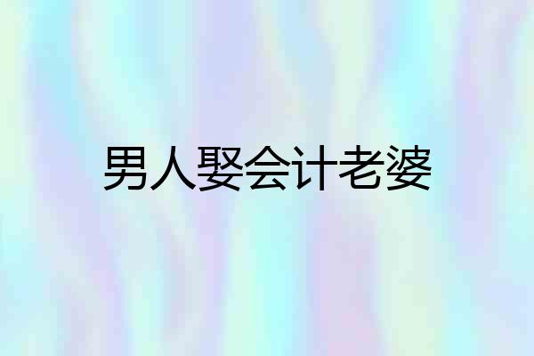 男人娶会计老婆