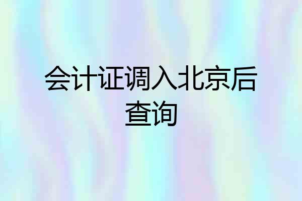 会计证调入北京后查询