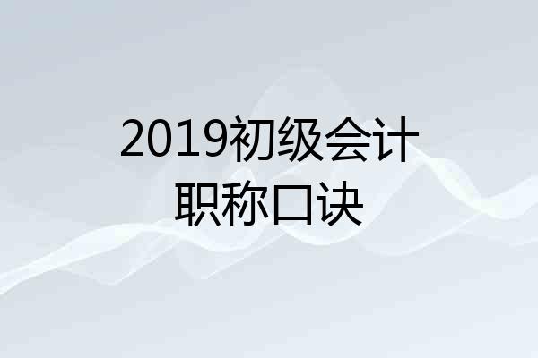 2019初级会计职称口诀