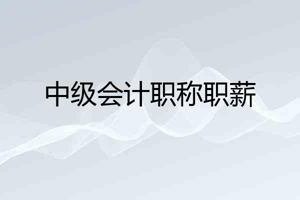 中级会计职称职薪