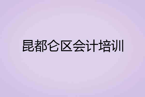 昆都仑区会计培训