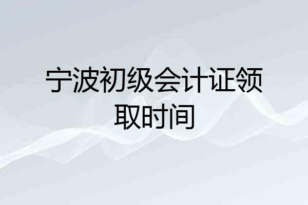 宁波初级会计证领取时间