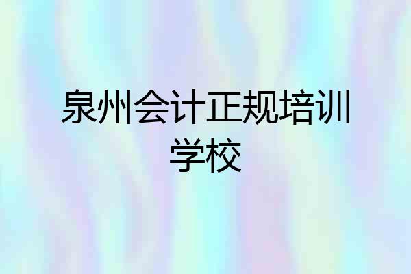 泉州会计正规培训学校