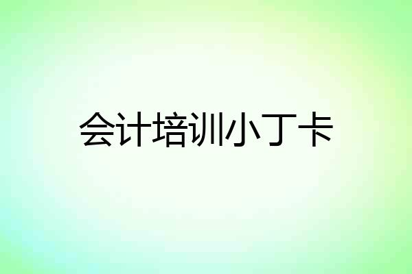 会计培训小丁卡