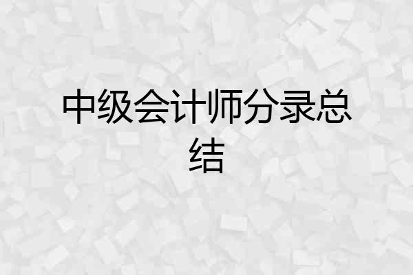中级会计师分录总结