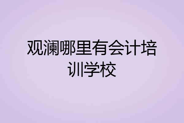 观澜哪里有会计培训学校