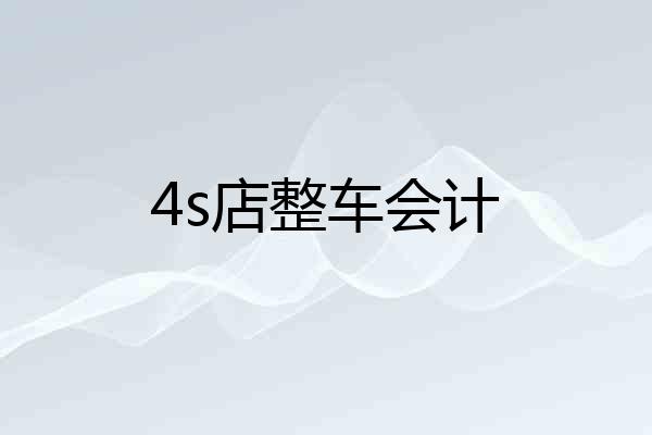4s店整车会计
