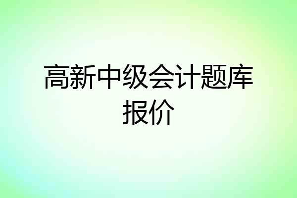 高新中级会计题库报价