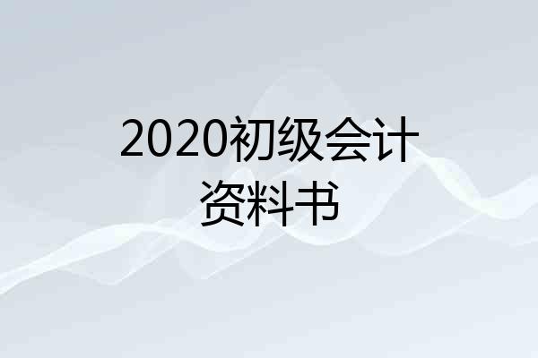 2020初级会计资料书