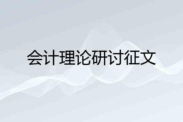 会计理论研讨征文