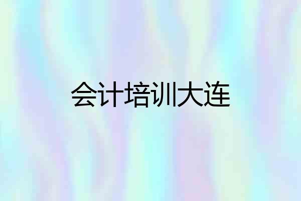 会计培训大连