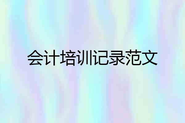 会计培训记录范文