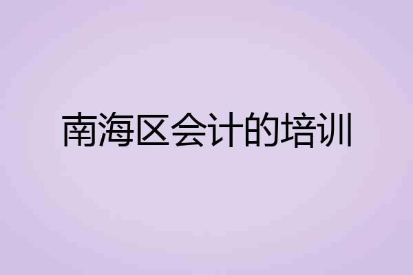 南海区会计的培训
