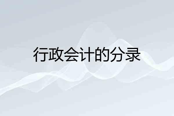 行政会计的分录