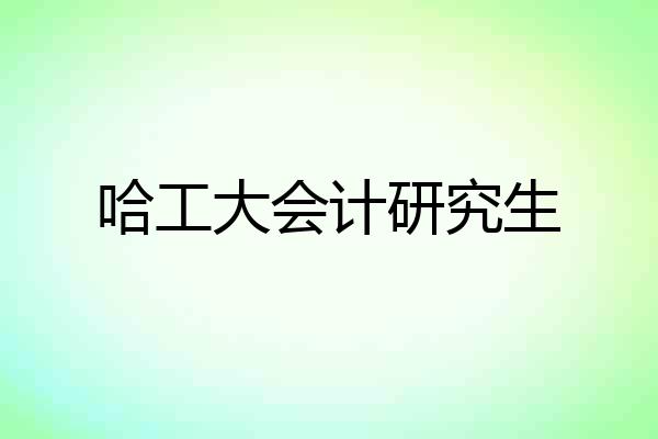 哈工大会计研究生
