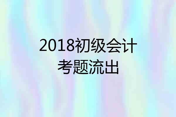 2018初级会计考题流出