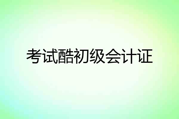 考试酷初级会计证