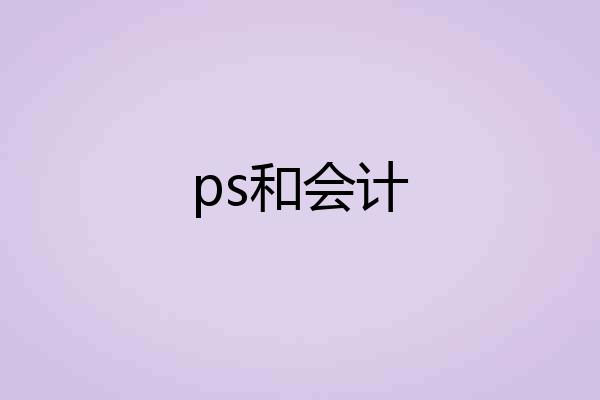 ps和会计