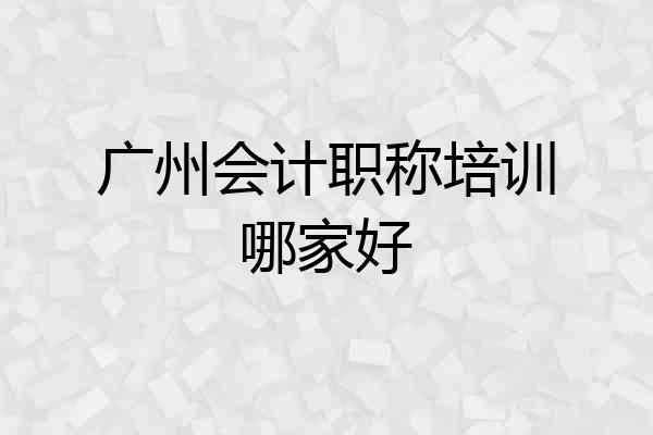 广州会计职称培训哪家好