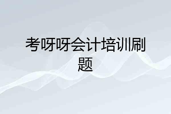考呀呀会计培训刷题