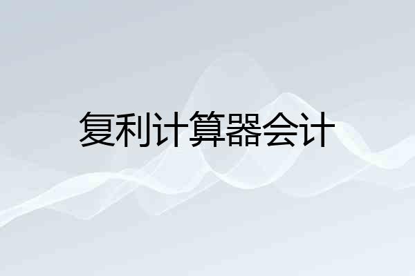 复利计算器会计