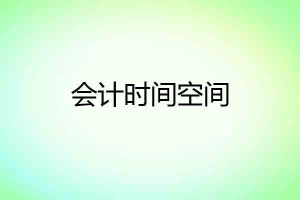 会计时间空间