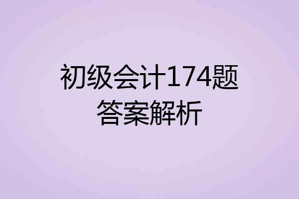 初级会计174题答案解析