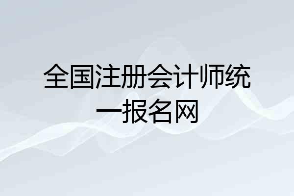 全国注册会计师统一报名网