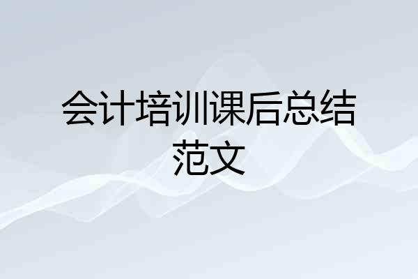 会计培训课后总结范文