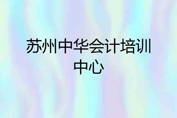 苏州中华会计培训中心