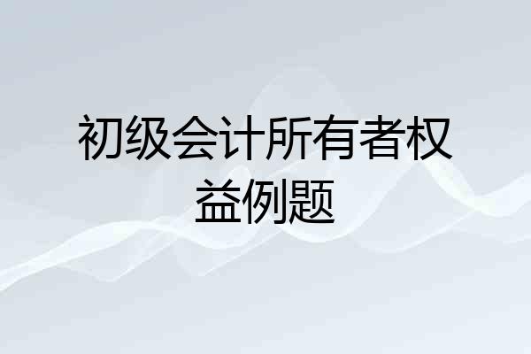 初级会计所有者权益例题