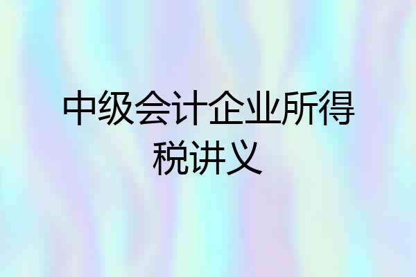 中级会计企业所得税讲义
