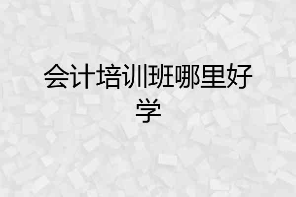 会计培训班哪里好学