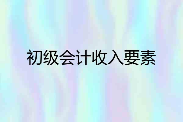初级会计收入要素