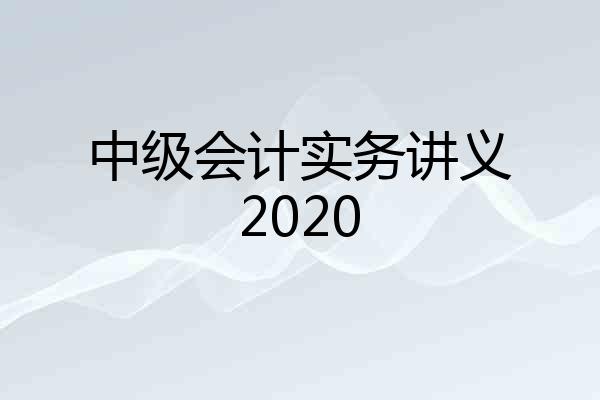 中级会计实务讲义2020