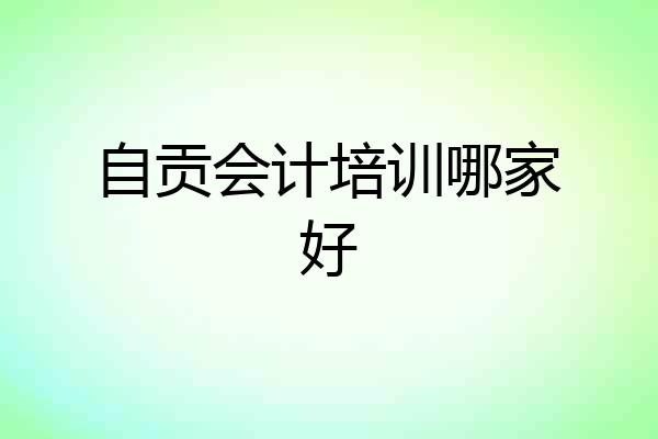 自贡会计培训哪家好