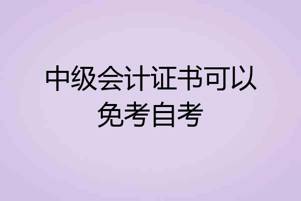 中级会计证书可以免考自考